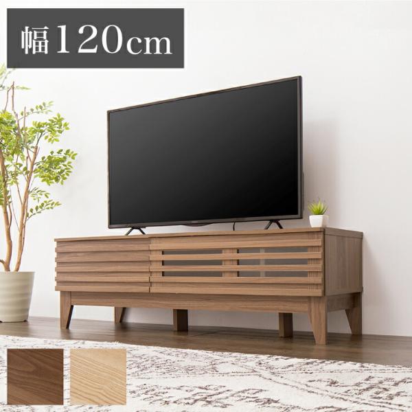 テレビ台 ライン 120幅 幅120cm テレビボード 格子 シンプル ローボード 組み立て 組立 ...