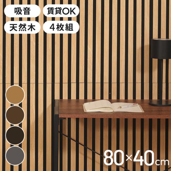 吸音パネル 80×40cm 4枚組 吸音材 吸音ボード 壁材 防音壁 天然木 木製 おしゃれ ウッド...