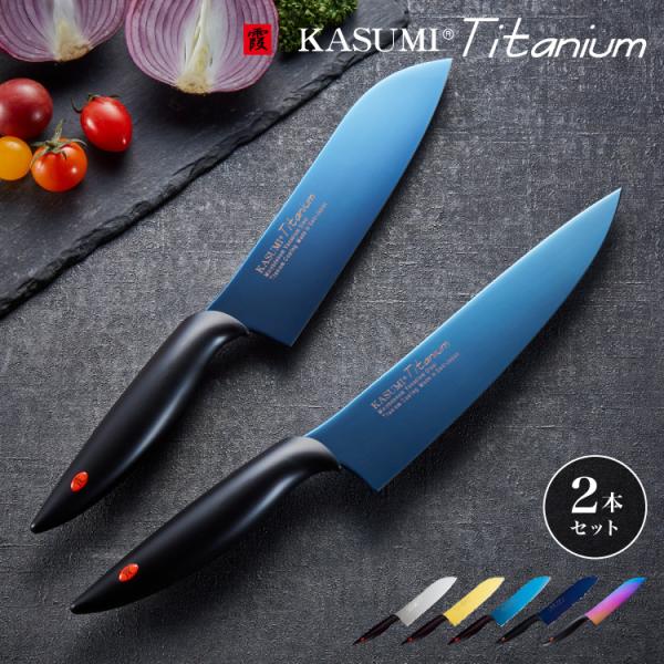 スミカマ 日本製 霞 KASUMI チタニウム 三徳包丁 牛刀 2点セット 三徳18cm 牛刀20c...