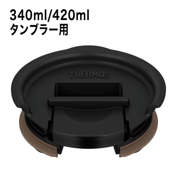 サーモス タンブラー用フタ 340ml/420ml用 ブラック JDE Lid BK タンブラー カ...