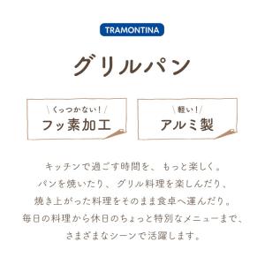 トラモンティーナ グリルパン 22cm ノンス...の詳細画像1