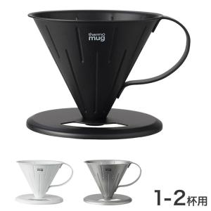 日本製 国産 サーモマグ Thermo mug コーヒードリッパー T-CDS21 COFFEE DRIPPER S コーヒー ドリップ ドリッパー 燕 メイドインツバメ 燕三条｜recommendo