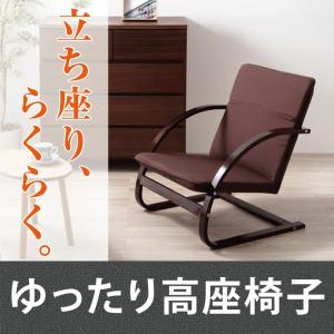 高座椅子 座椅子 優しい座椅子 座いす 座イス 1人掛けソファ いす イス 椅子 チェア 代引不可