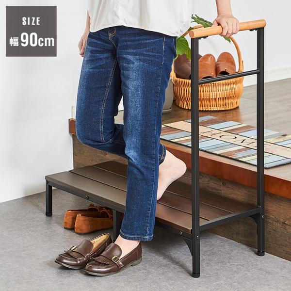 手すり付き玄関台 幅90cm 玄関台 玄関 台 踏み台 ステップ 木製 玄関ステップ 段差 軽減 靴...