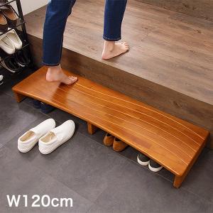玄関台 幅120cm ウェーブ型 玄関 台 踏み台 ステップ