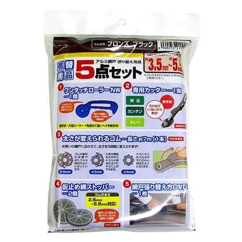 ダイオ化成 網戸張替用品 5点セット ブロンズ