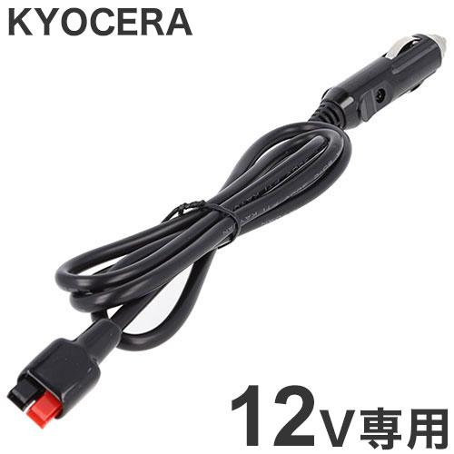 京セラ KYOCERA シガーソケット充電ケーブル 旧リョービ 車内 DPS600 DPS1000 ...