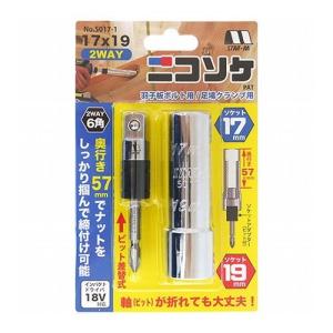 スターエム ニコソケソケットアダプター付 17mmX19mm