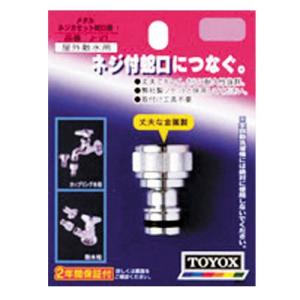J-21 メタルネジカセット蛇口側 TOYOX 園芸機器：散水・ホースリール：散水パーツ トヨックス