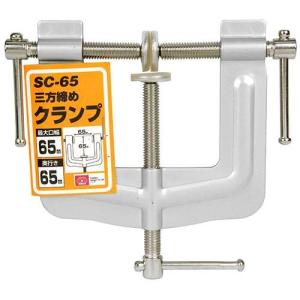 SK11 三方締めクランプ SC-65