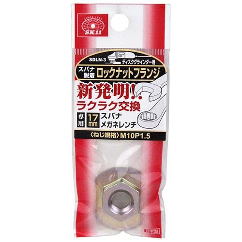 SK11 ロックナットスパナ脱着M10P1.5タイヘン17mm SDLN-3