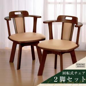 木製　回転チェア　2脚セット　ダイニングチェア　回転椅子　座面撥水加工 ダイニングチェア 回転式 2脚セット 回転ダイニングチェア 2脚
