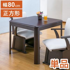 テーブル単品 ダイニングこたつテーブル 80×80cm ダイニングテーブル ハイタイプこたつ リビングこたつ 食卓テーブル 机 600W薄型ファンヒーター 代引不可