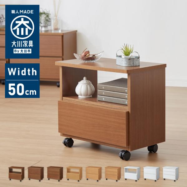 職人が作る 1段/2段/3段チェスト 日本製 完成品 大川家具 幅50 チェスト ワゴン プリンター...