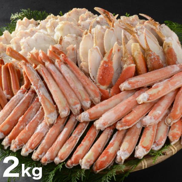 ボイルずわい蟹半むき身詰合 2kg ズワイ蟹 ずわいがに ズワイガニ ボイル 蟹 カニ かに 代引不...