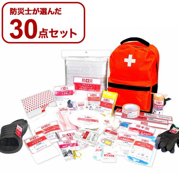 防災士が選んだオリジナル防災用品30点セット 防災リュック 地震 大雪 津波 災害対策 非常用 リュ...