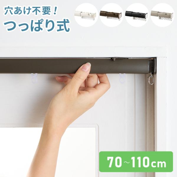 カーテンレール 110cm つっぱり 賃貸 フィットワン 伸縮 シングル 穴あけ不要  間仕切り 突...