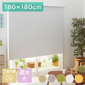 取り付け時工具不要 突っ張り ロールスクリーン 130〜180cm以内 180×180cm L2990 遮光1級 ロールカーテン 間仕切り ブラインド おしゃれ つっぱり式 代引不可｜リコメン堂