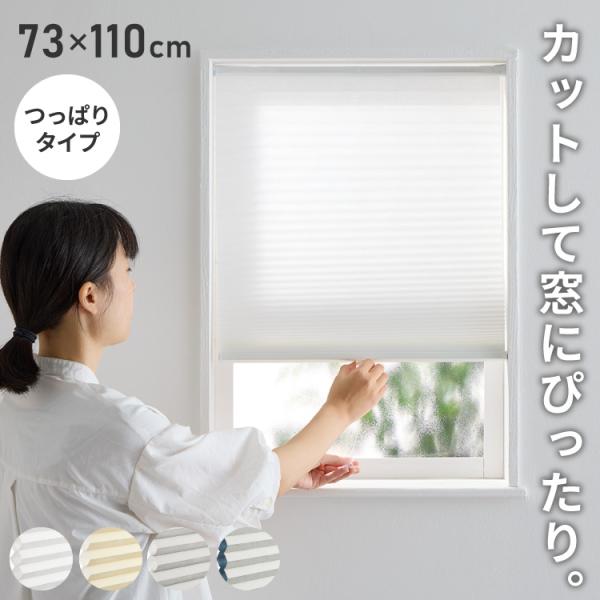 フリーカットハニカム ブラインド 73×110cm シェード 断熱 保温効果 遮光 無地 目隠し フ...