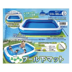 イガラシ プール下マット310cm ビニールプール 浮き輪