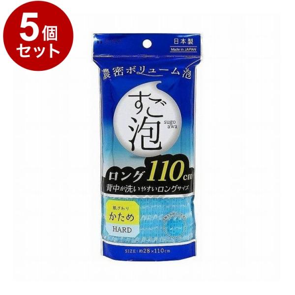 まとめ買い 単品5個セット 東和産業株式会社 ボディタオル すご泡 4ナイロンタオル ロング かため...
