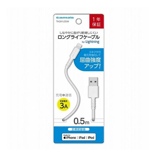 USB-A to Lightningケーブル ロングライフ 0.5m ホワイト 多摩電子工業 TH2...