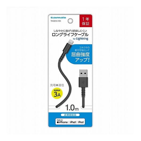 USB-A to Lightningケーブル ロングライフ 1.0m ブラック 多摩電子工業 TH2...