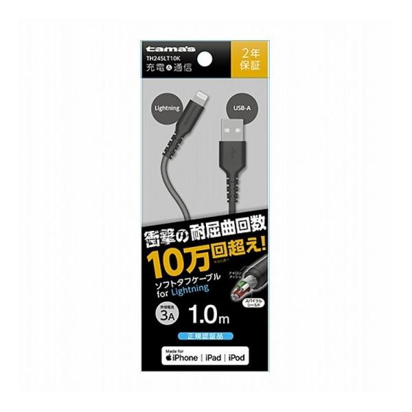USB-A to Lightningケーブル ソフトタフ 1.0m 多摩電子工業 TH245LT10...