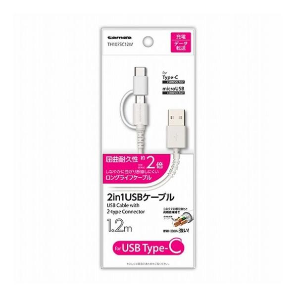 2in1 USBケーブル for Type-C 1.2m ホワイト 多摩電子工業 TH107SC12...