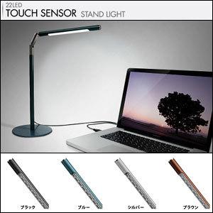 USB LEDライト タッチセンサー搭載スイッチレス22LEDスタンドライト GH-LED22TAC