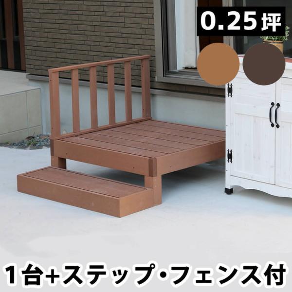 人工木ウッドデッキ ecofeel エコフィール 1台 ステップ・フェンスセット PWDE-1P-S...