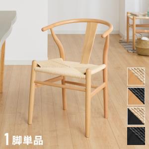 ダイニングチェア 北欧風 Yチェア リプロダクト 和風モダン