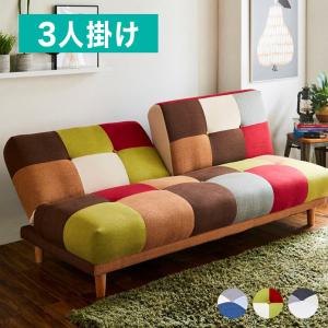 ソファ パッチワークソファーベッド 3人掛け 3P 幅180cm 背もたれ2WAY 3段階リクライニング カラフル モノトーン 脚高14cm お掃除ロボット 代引不可