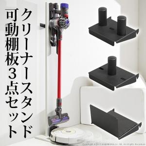 掃除機スタンド 壁寄せ 壁面 ダイソン専用クリーナースタンド 専用棚板 部品 パーツ スチール製 スタイリッシュ 追加棚のみ 代引不可 在庫一掃｜recommendo