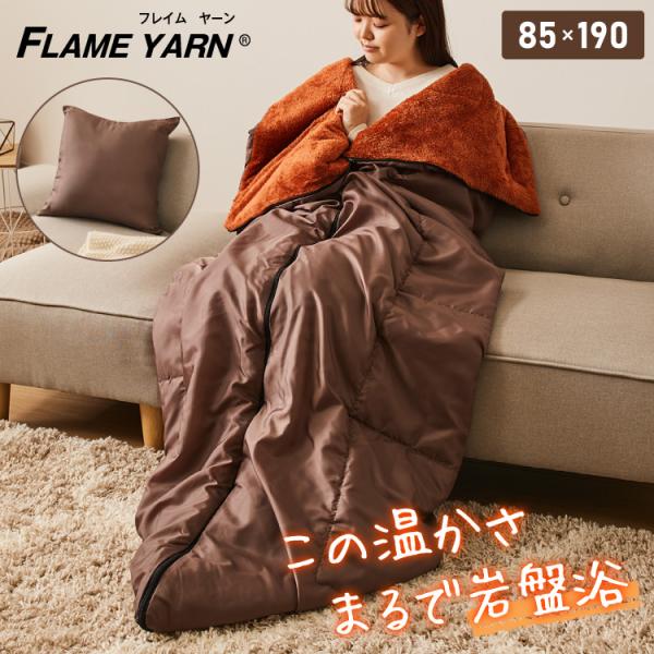 岩盤浴のような寝袋 岩盤浴 FLAME YARN 寝袋 85×180cm 毛布 保温 車中泊 持ち運...