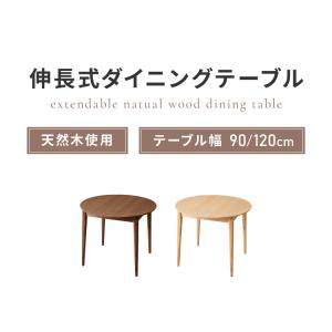 円形 伸縮ダイニングテーブル 90cm 120...の詳細画像1