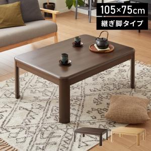 継ぎ脚式こたつ 105×75cm 高さ2段階調整 こたつテーブル 単品 長方形 こたつ テーブル ヴィンテージ こたつテーブル センターテーブル ローテーブル
