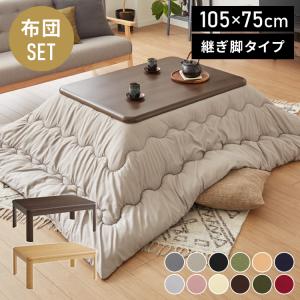 セット販売 継ぎ脚式こたつ 105×75cm 高...の商品画像