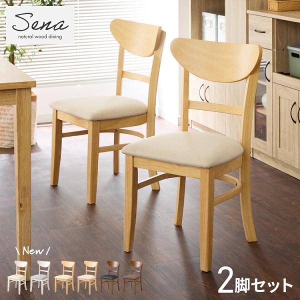 ダイニングチェア 2脚セット セナ シリコンカバー付き 背もたれ 木製 イス チェア 天然木 おしゃ...