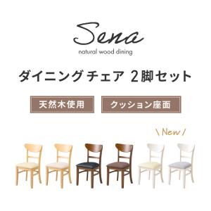 ダイニングチェア 2脚セット セナ シリコンカ...の詳細画像1