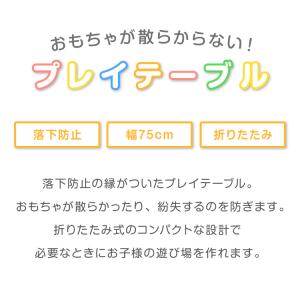 折りたたみ プレイテーブル 75×50cm 折...の詳細画像1