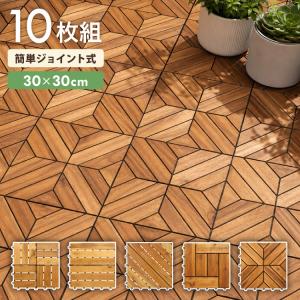 ウッドパネル 10枚セット ガーデンパネル ウッドデッキ パネル 30cm×30cm 天然木 ジョイント ウッドタイル ガーデニング ベランダ バルコニー DIY 代引不可