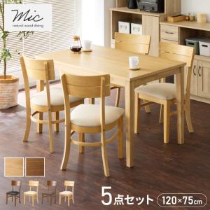 ダイニングセット 5点セット 120cm×75cm 4人掛け ダイニングチェア ミック 天然木 オーク ダイニングテーブル セット ダイニング テーブル