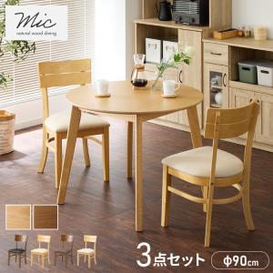 円形 ダイニング3点セット 2人掛け 90×90cm ダイニングチェア ミック 天然木 オーク突板 ダイニング テーブル カフェテーブル ダイニングチェア