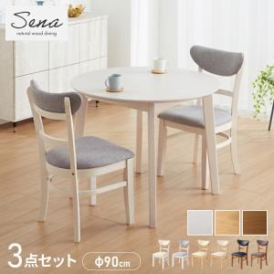 円形 ダイニング3点セット 2人掛け 90×90cm 背もたれウレタン ダイニングチェア セナUT 天然木 オーク突板 ダイニング テーブル カフェテーブル