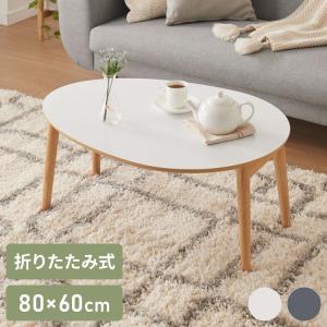 センターテーブル 折りたたみ 楕円型センターテーブル 80×60cm メラミン天板 天然木 幅80 ローテーブル テーブル 机 折り畳み 天然木 一人暮らし