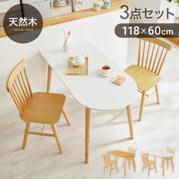 半円 ダイニングテーブル 3点セット 半楕円ダイニングテーブル 118cm 2人用 ウィンザーチェア...