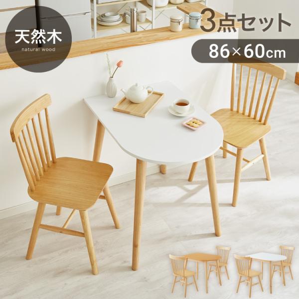 半円 ダイニングテーブル 3点セット 半楕円ダイニングテーブル 86cm 2人用 ウィンザーチェア ...