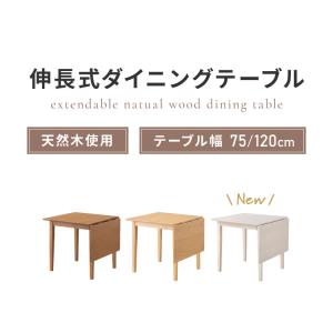 伸縮ダイニングテーブル 75cm 120cm ...の詳細画像1