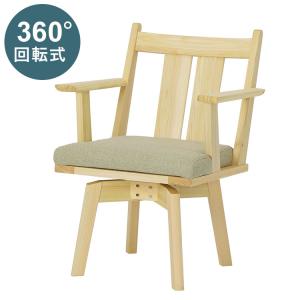 ダイニングチェア 回転チェア 背もたれ付き 座面高43cm ファブリック